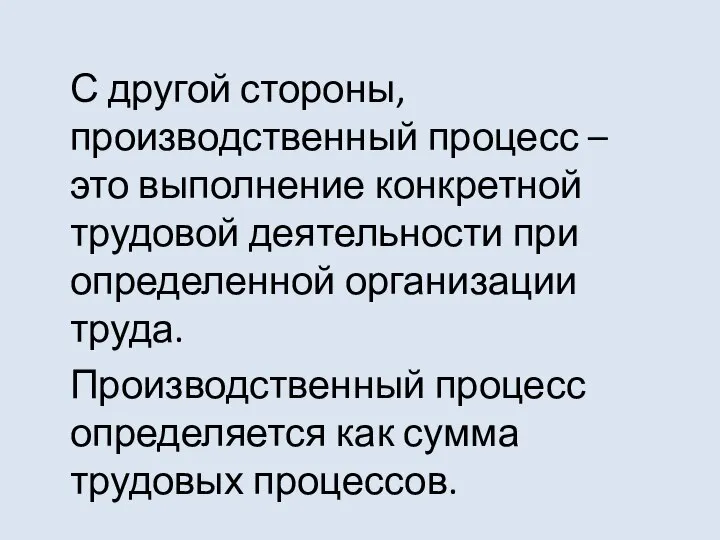 С другой стороны, производственный процесс – это выполнение конкретной трудовой деятельности при