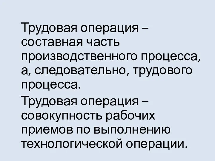 Трудовая операция – составная часть производственного процесса, а, следовательно, трудового процесса. Трудовая