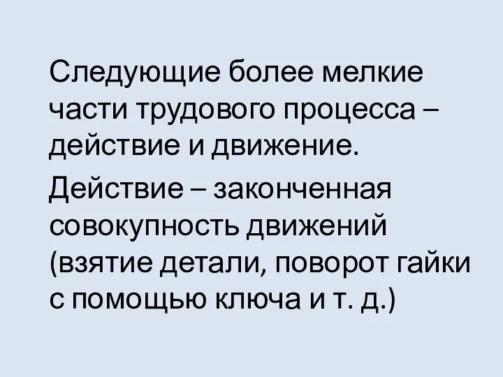 Следующие более мелкие части трудового процесса – действие и движение. Действие –