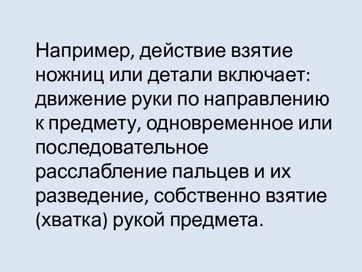 Например, действие взятие ножниц или детали включает: движение руки по направлению к