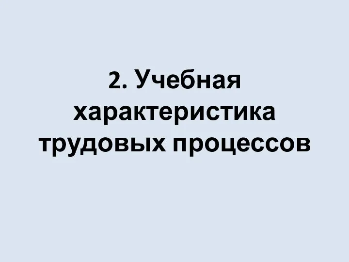 2. Учебная характеристика трудовых процессов