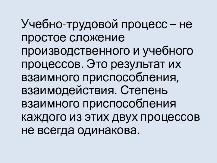 Учебно-трудовой процесс – не простое сложение производственного и учебного процессов. Это результат