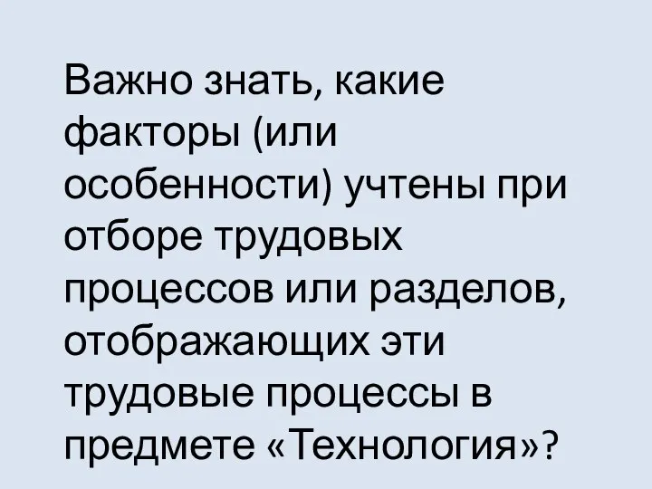 Важно знать, какие факторы (или особенности) учтены при отборе трудовых процессов или