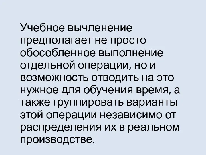 Учебное вычленение предполагает не просто обособленное выполнение отдельной операции, но и возможность