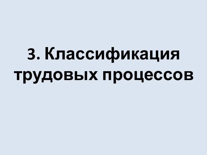 3. Классификация трудовых процессов