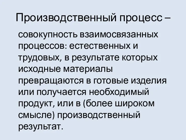 Производственный процесс – совокупность взаимосвязанных процессов: естественных и трудовых, в результате которых