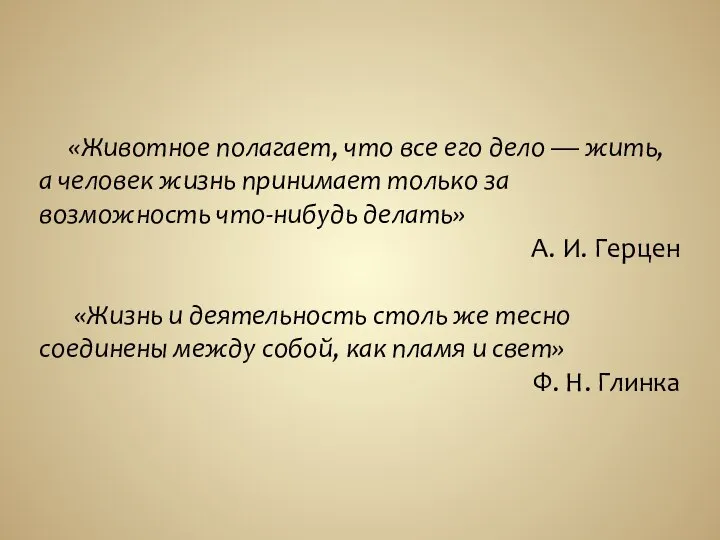 «Животное полагает, что все его дело — жить, а человек жизнь принимает