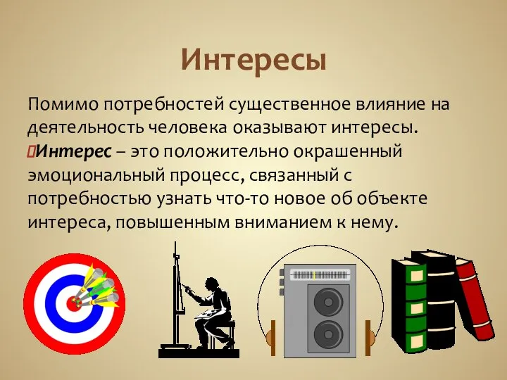 Интересы Помимо потребностей существенное влияние на деятельность человека оказывают интересы. Интерес –