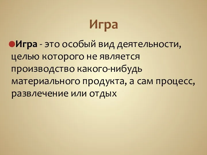 Игра Игра - это особый вид деятельности, целью которого не является производство