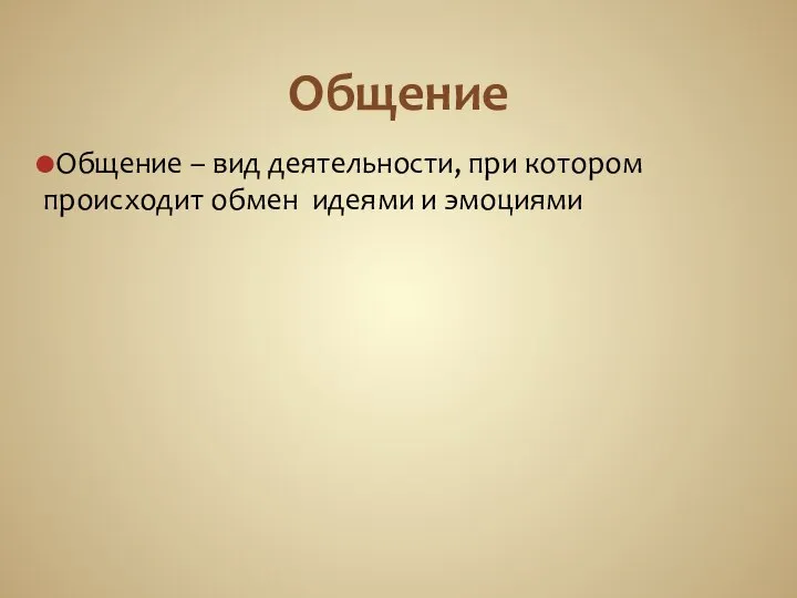 Общение Общение – вид деятельности, при котором происходит обмен идеями и эмоциями