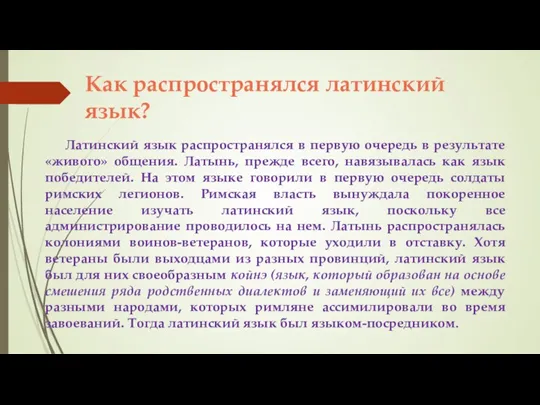 Как распространялся латинский язык? Латинский язык распространялся в первую очередь в результате