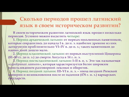 Сколько периодов прошел латинский язык в своем историческом развитии? В своем историческом