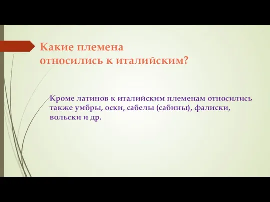 Какие племена относились к италийским? Кроме латинов к италийским племенам относились также