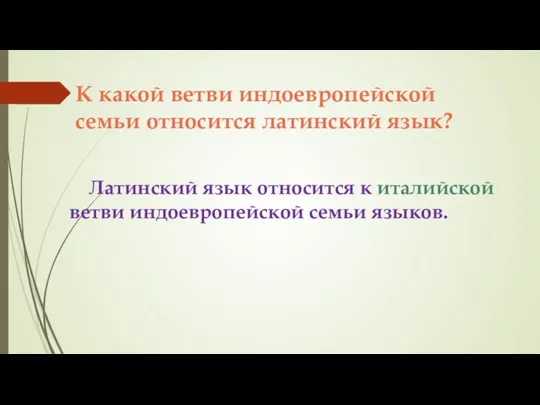 К какой ветви индоевропейской семьи относится латинский язык? Латинский язык относится к