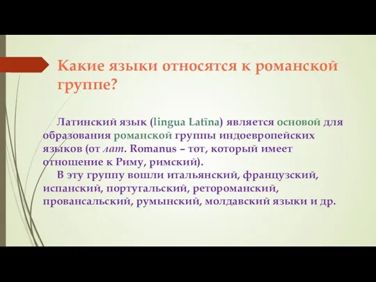 Какие языки относятся к романской группе? Латинский язык (lingua Latīna) является основой