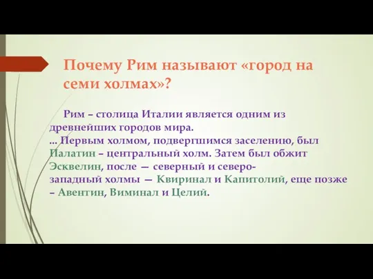 Почему Рим называют «город на семи холмах»? Рим – столица Италии является