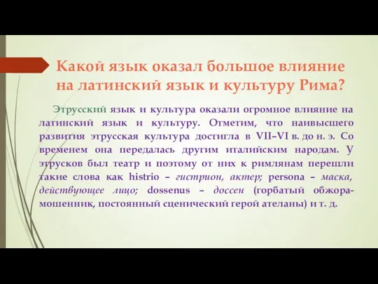 Какой язык оказал большое влияние на латинский язык и культуру Рима? Этрусский