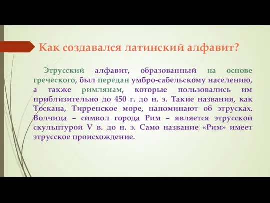 Как создавался латинский алфавит? Этрусский алфавит, образованный на основе греческого, был передан