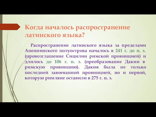 Когда началось распространение латинского языка? Распространение латинского языка за пределами Апеннинского полуострова