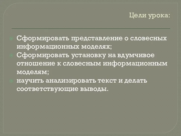 Цели урока: Сформировать представление о словесных информационных моделях; Сформировать установку на вдумчивое