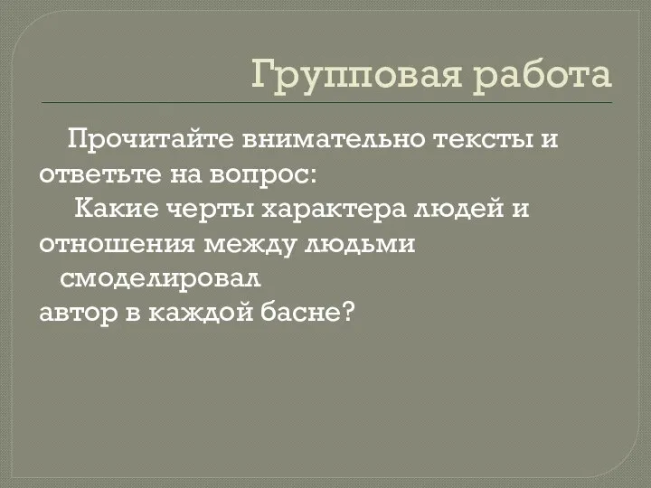 Групповая работа Прочитайте внимательно тексты и ответьте на вопрос: Какие черты характера