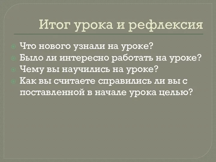 Итог урока и рефлексия Что нового узнали на уроке? Было ли интересно