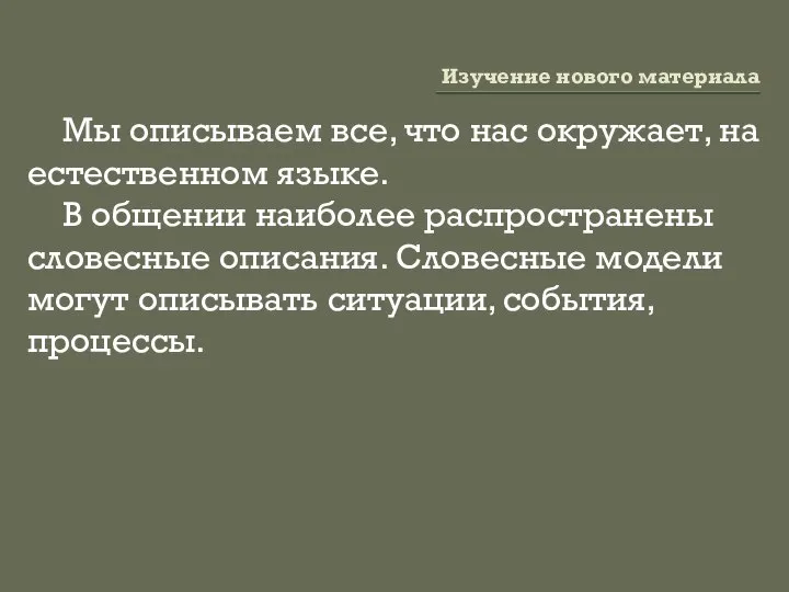 Изучение нового материала Мы описываем все, что нас окружает, на естественном языке.