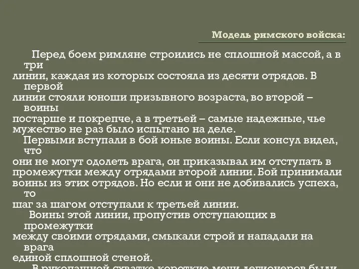 Модель римского войска: Перед боем римляне строились не сплошной массой, а в