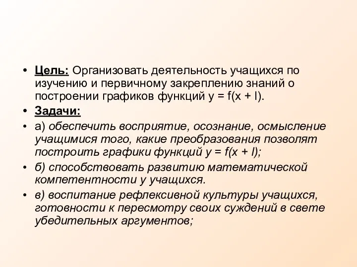 Цель: Организовать деятельность учащихся по изучению и первичному закреплению знаний о построении