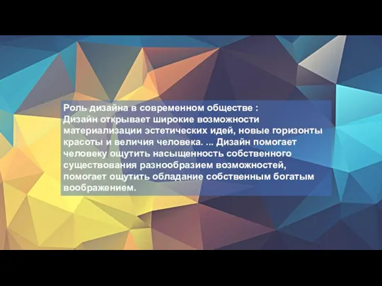 Роль дизайна в современном обществе : Дизайн открывает широкие возможности материализации эстетических