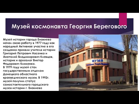 Музей космонавта Георгия Берегового Музей истории города Енакиево начал свою работу в
