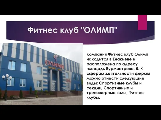 Фитнес клуб "ОЛИМП" Компания Фитнес клуб Олимп находится в Енакиеве и расположена