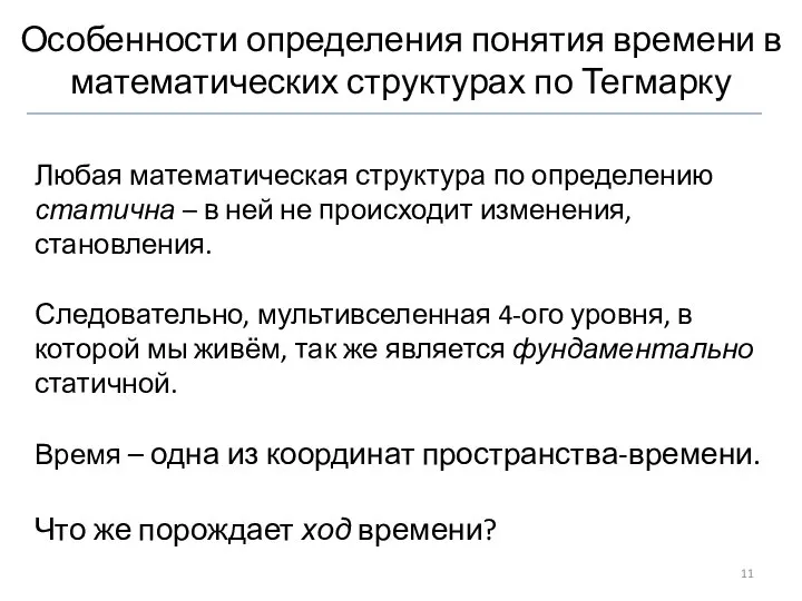 Особенности определения понятия времени в математических структурах по Тегмарку Любая математическая структура