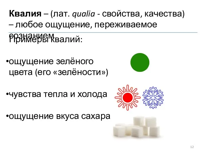 Квалия – (лат. qualia - свойства, качества) – любое ощущение, переживаемое сознанием