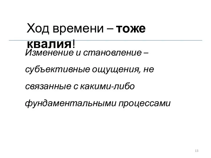 Ход времени – тоже квалия! Изменение и становление – субъективные ощущения, не