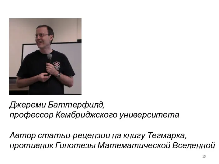 Джереми Баттерфилд, профессор Кембриджского университета Автор статьи-рецензии на книгу Тегмарка, противник Гипотезы Математической Вселенной