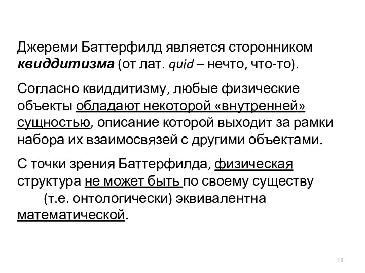 Джереми Баттерфилд является сторонником квиддитизма (от лат. quid – нечто, что-то). Согласно