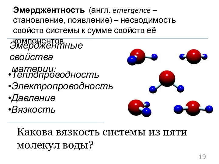 Эмерджентность (англ. emergence – становление, появление) – несводимость свойств системы к сумме