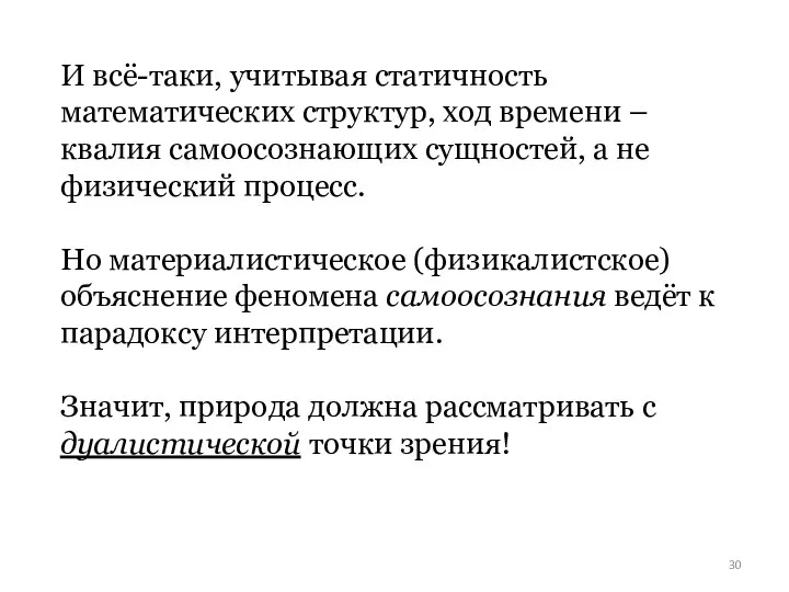 И всё-таки, учитывая статичность математических структур, ход времени –квалия самоосознающих сущностей, а