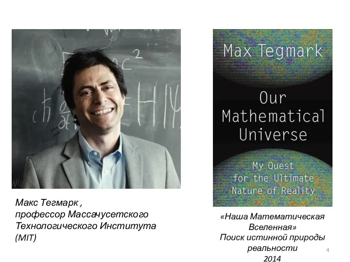 Макс Тегмарк , профессор Массачусетского Технологического Института (MIT) «Наша Математическая Вселенная» Поиск истинной природы реальности 2014