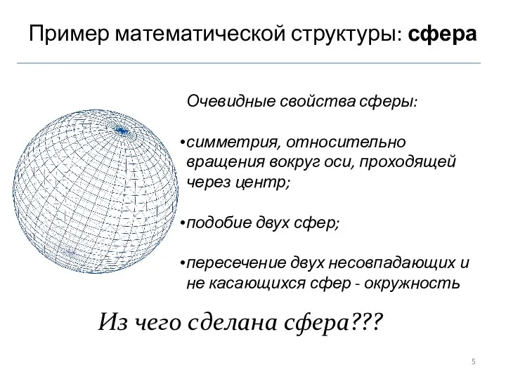 Пример математической структуры: сфера Очевидные свойства сферы: симметрия, относительно вращения вокруг оси,