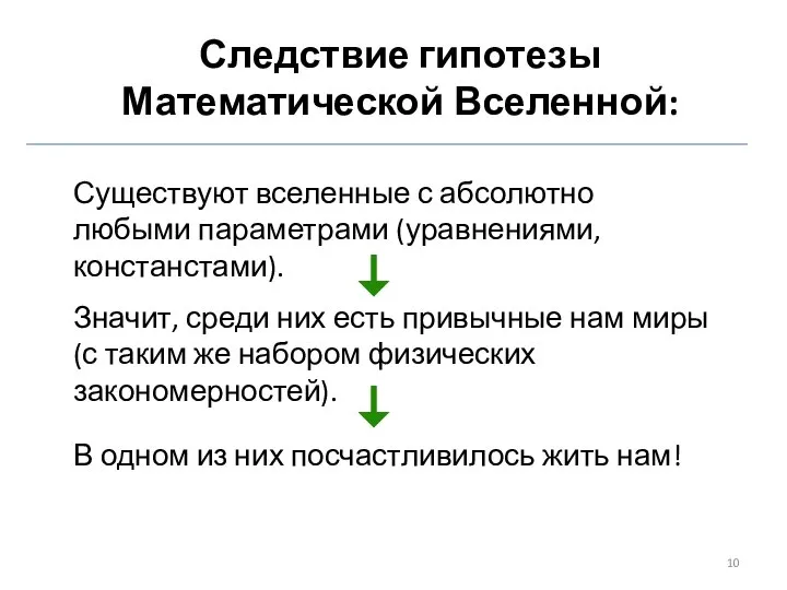 Существуют вселенные с абсолютно любыми параметрами (уравнениями, констанстами). Следствие гипотезы Математической Вселенной: