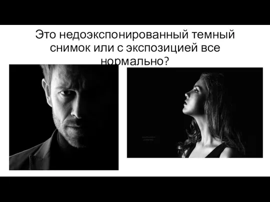 Это недоэкспонированный темный снимок или с экспозицией все нормально?