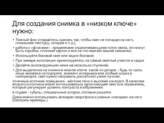 Для создания снимка в «низком ключе» нужно: Темный фон (старайтесь сделать так,