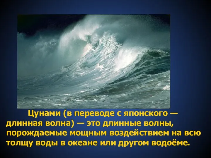 Цунами (в переводе с японского —длинная волна) — это длинные волны, порождаемые