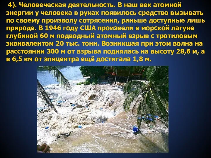 4). Человеческая деятельность. В наш век атомной энергии у человека в руках