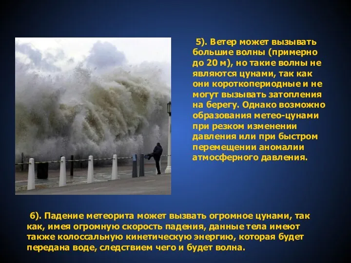 5). Ветер может вызывать большие волны (примерно до 20 м), но такие