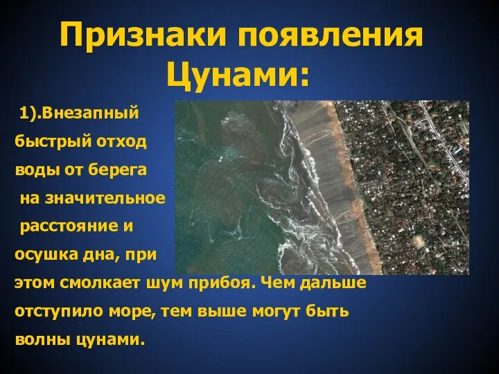 Признаки появления Цунами: 1).Внезапный быстрый отход воды от берега на значительное расстояние