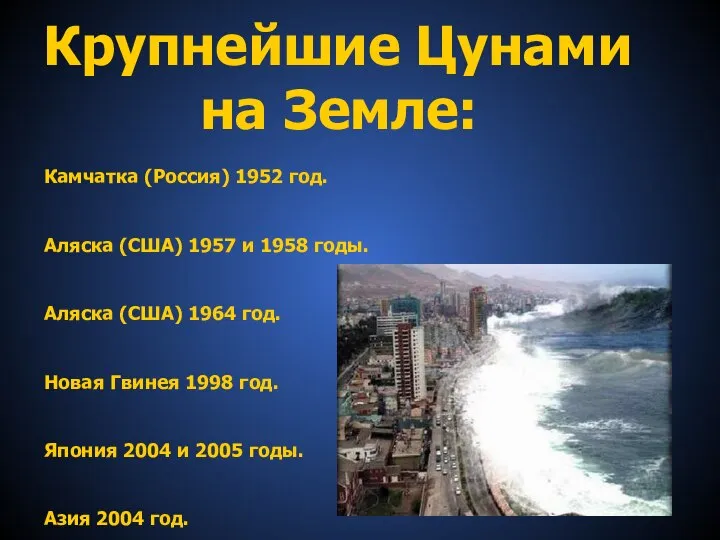 Крупнейшие Цунами на Земле: Камчатка (Россия) 1952 год. Аляска (США) 1957 и