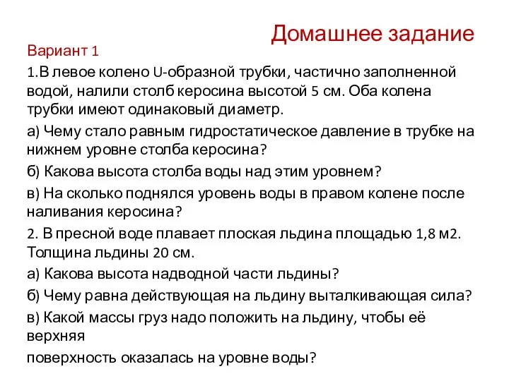 Домашнее задание Вариант 1 1.В левое колено U-образной трубки, частично заполненной водой,